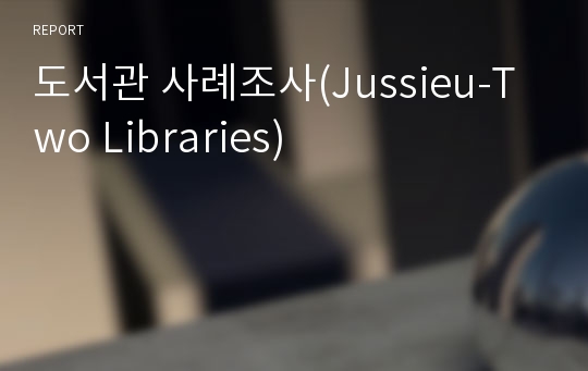 도서관 사례조사(Jussieu-Two Libraries)