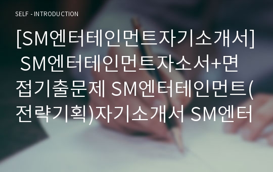 [SM엔터테인먼트자기소개서] SM엔터테인먼트자소서+면접기출문제 SM엔터테인먼트(전략기획)자기소개서 SM엔터테인먼트채용자소서