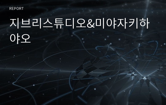 지브리스튜디오&amp;미야자키하야오