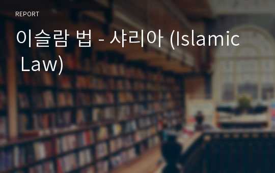 이슬람 법 - 샤리아 (Islamic Law)