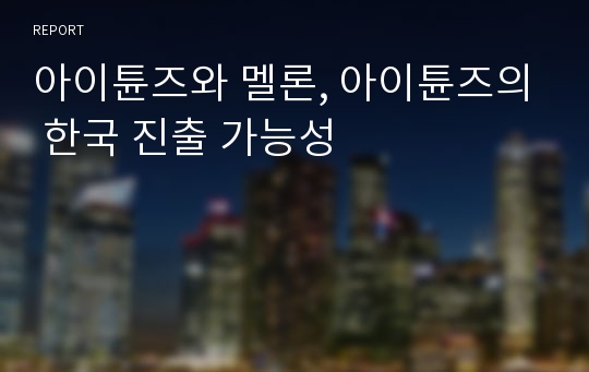 아이튠즈와 멜론, 아이튠즈의 한국 진출 가능성