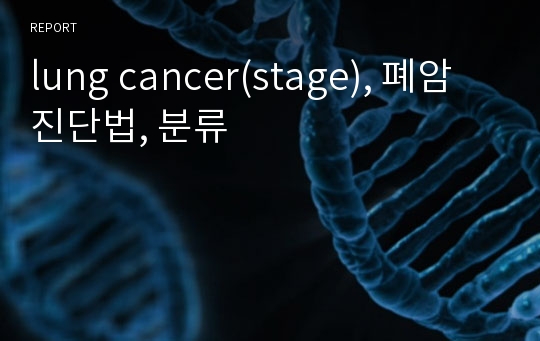 lung cancer(stage), 폐암 진단법, 분류