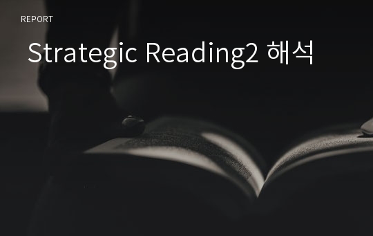  Strategic Reading2 해석