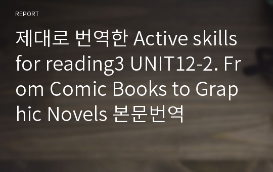 제대로 번역한 Active skills for reading3 UNIT12-2. From Comic Books to Graphic Novels 본문번역