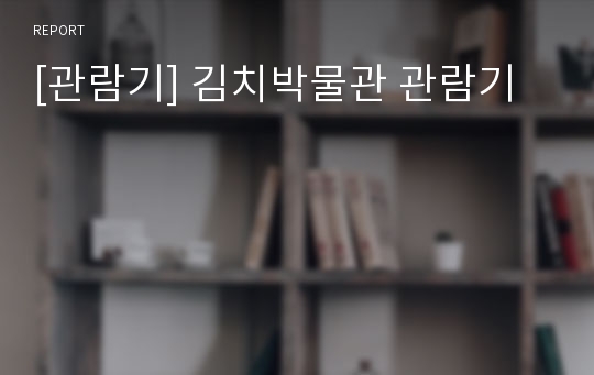 [관람기] 김치박물관 관람기
