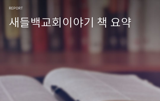 새들백교회이야기 책 요약