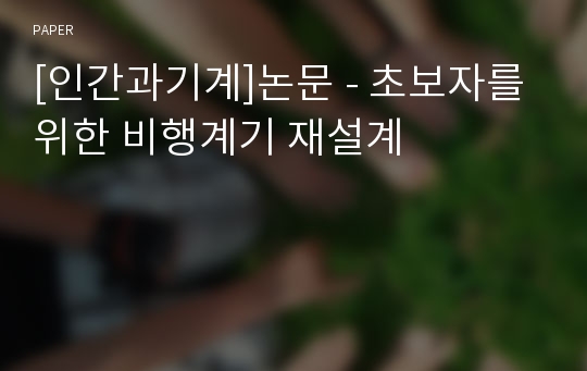 [인간과기계]논문 - 초보자를 위한 비행계기 재설계