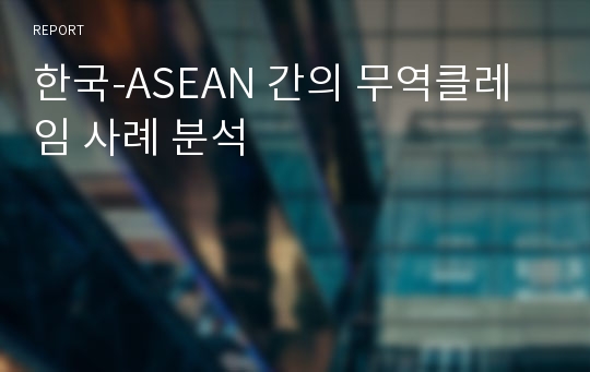 한국-ASEAN 간의 무역클레임 사례 분석