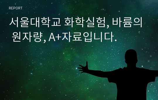 서울대학교 화학실험, 바륨의 원자량, A+자료입니다.