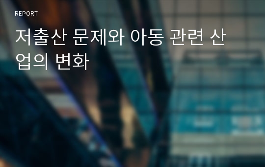 저출산 문제와 아동 관련 산업의 변화