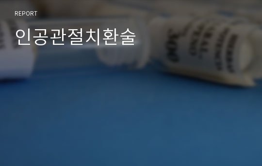 인공관절치환술