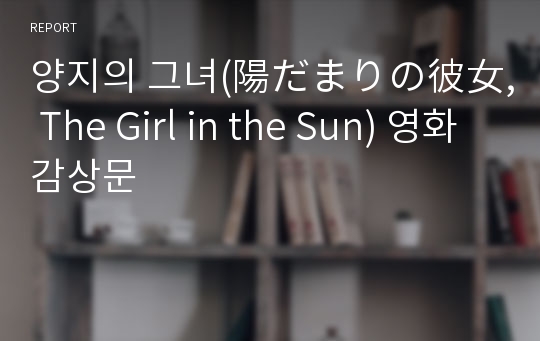 양지의 그녀(陽だまりの彼女, The Girl in the Sun) 영화감상문