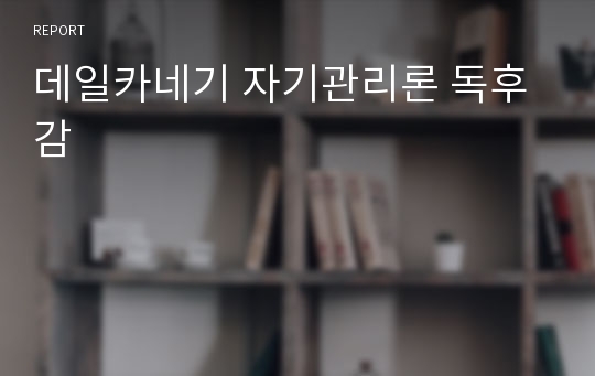 데일카네기 자기관리론 독후감