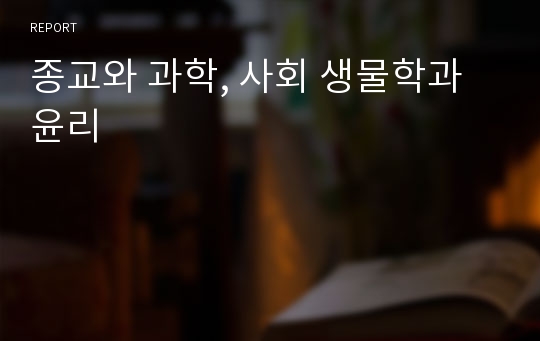 종교와 과학, 사회 생물학과 윤리