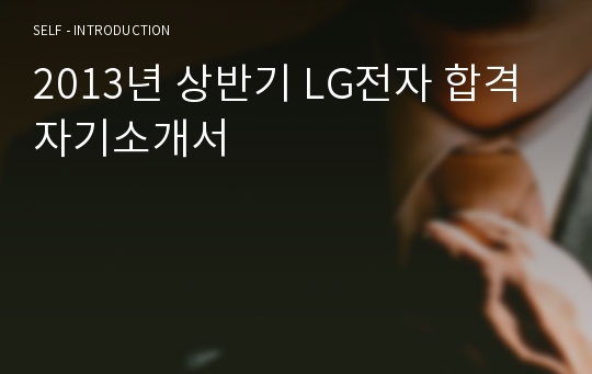 2013년 상반기 LG전자 합격 자기소개서