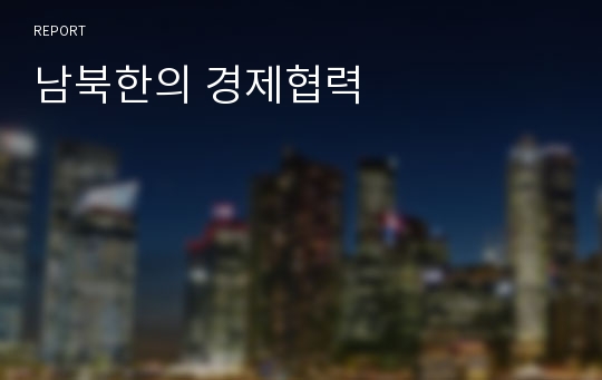 남북한의 경제협력