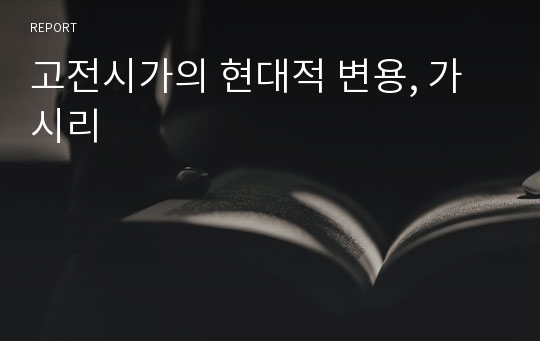 고전시가의 현대적 변용, 가시리