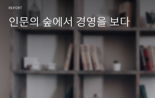 인문의 숲에서 경영을 보다