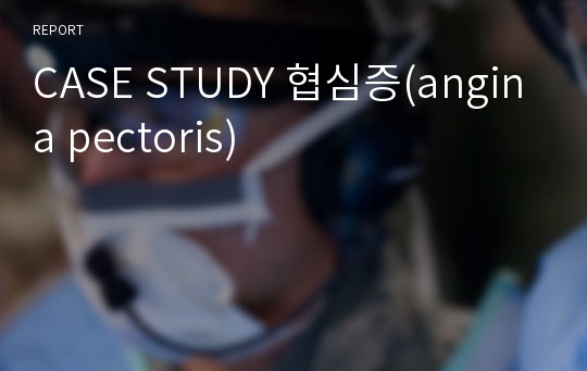 CASE STUDY 협심증(angina pectoris)