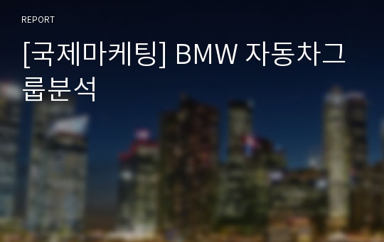 [국제마케팅] BMW 자동차그룹분석