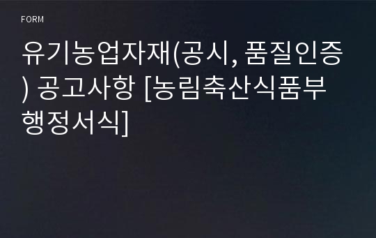 유기농업자재(공시, 품질인증) 공고사항 [농림축산식품부 행정서식]