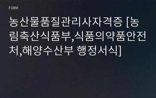 농산물품질관리사자격증 [농림축산식품부,식품의약품안전처,해양수산부 행정서식]