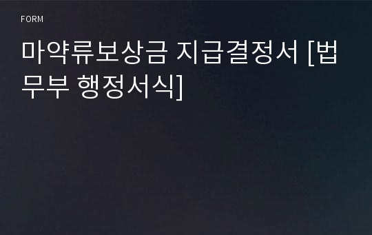 마약류보상금 지급결정서 [법무부 행정서식]