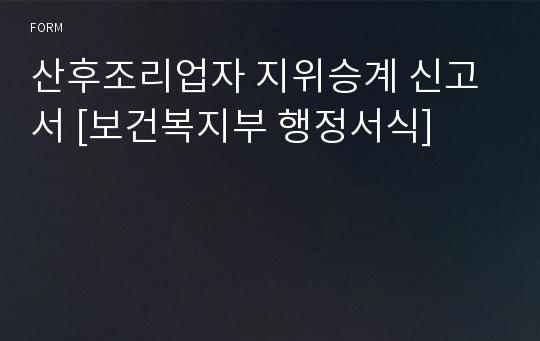 산후조리업자 지위승계 신고서 [보건복지부 행정서식]