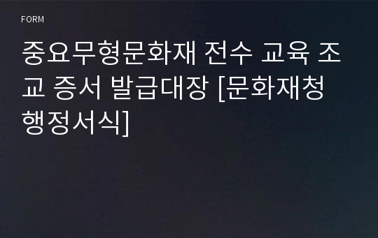 중요무형문화재 전수 교육 조교 증서 발급대장 [문화재청 행정서식]