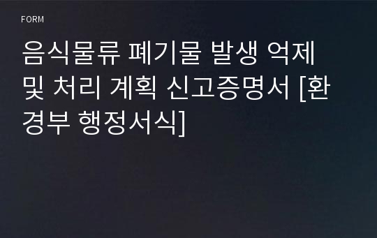 음식물류 폐기물 발생 억제 및 처리 계획 신고증명서 [환경부 행정서식]