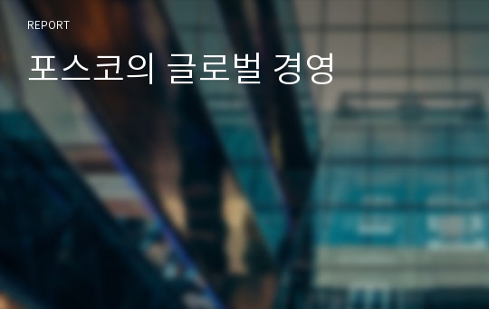 포스코의 글로벌 경영