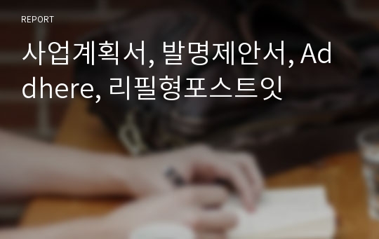 사업계획서, 발명제안서, Addhere, 리필형포스트잇