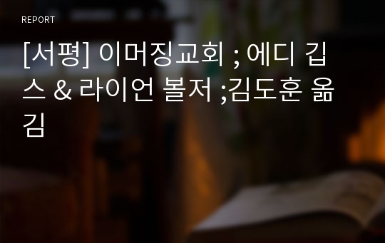 [서평] 이머징교회 ; 에디 깁스 &amp; 라이언 볼저 ;김도훈 옮김