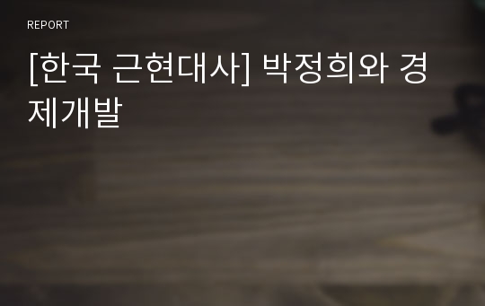 [한국 근현대사] 박정희와 경제개발