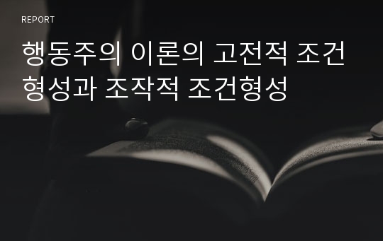 행동주의 이론의 고전적 조건형성과 조작적 조건형성