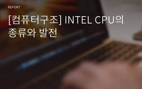[컴퓨터구조] INTEL CPU의 종류와 발전