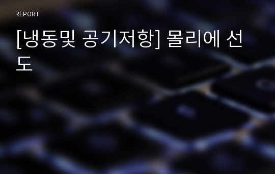 [냉동및 공기저항] 몰리에 선도