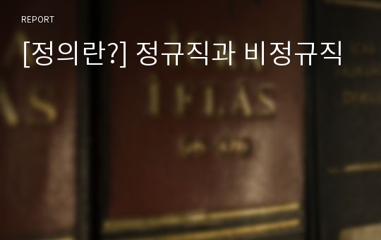 [정의란?] 정규직과 비정규직