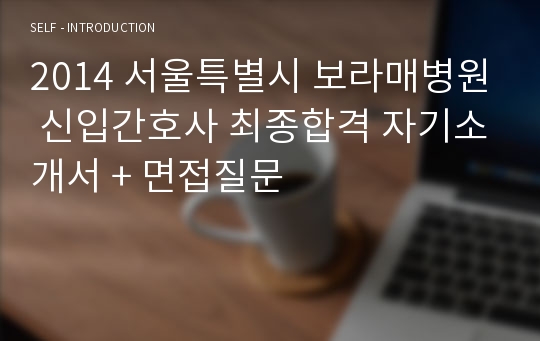 2014 서울특별시 보라매병원 신입간호사 최종합격 자기소개서 + 면접질문