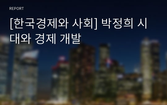 [한국경제와 사회] 박정희 시대와 경제 개발