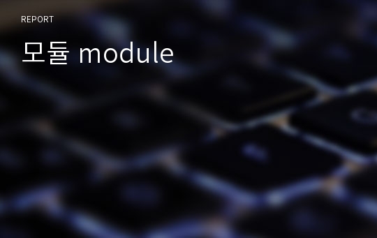 모듈 module