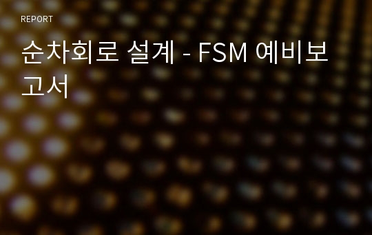 순차회로 설계 - FSM 예비보고서