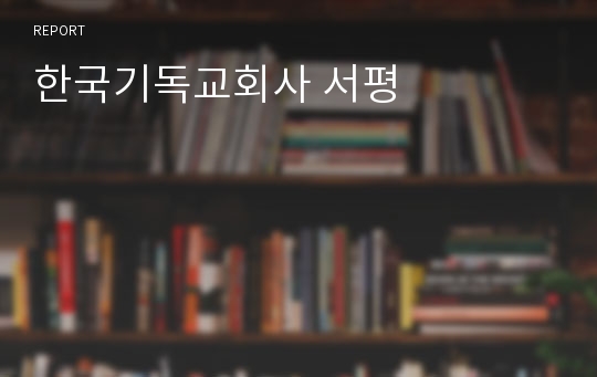 한국기독교회사 서평
