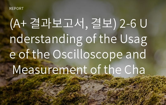 (A+ 결과보고서, 결보) 2-6 Understanding of the Usage of the Oscilloscope and Measurement of the Characteristics of RC, RL, and RLC Circuits
