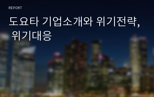 도요타 기업소개와 위기전략, 위기대응