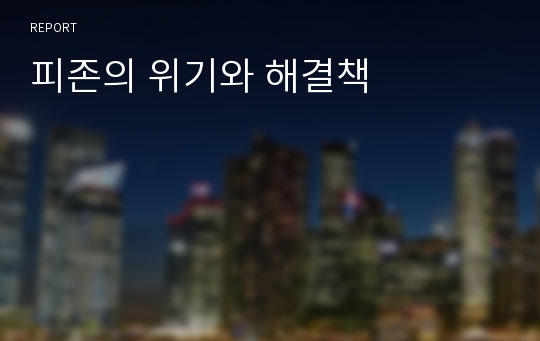 피존의 위기와 해결책