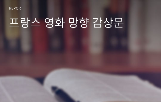 프랑스 영화 망향 감상문