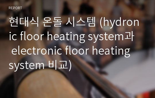 현대식 온돌 시스템 (hydronic floor heating system과 electronic floor heating system 비교)