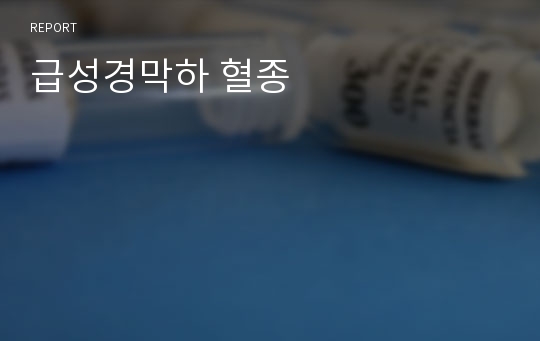 급성경막하 혈종