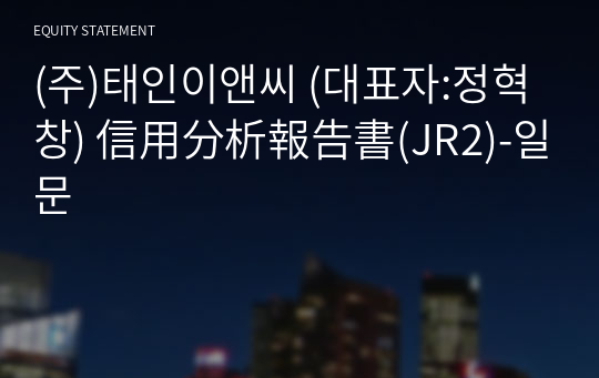 (주)태인이앤씨 信用分析報告書(JR2)-일문